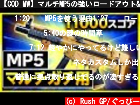 【COD MW】マルチMP5の強いロードアウト&カスタムを紹介！89キル 11000スコアover【ぐっぴー / Rush Gaming 】  (c) Rush GP/ぐっぴー